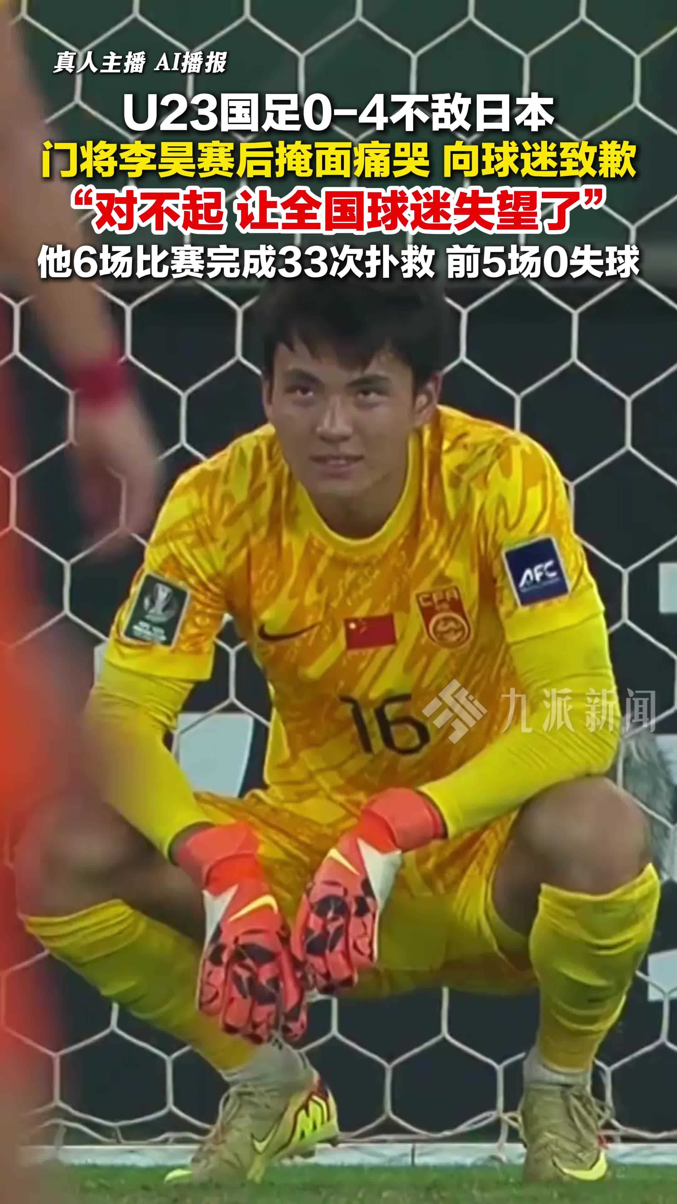 U23国足0-4不敌日本队，李昊赛后掩面痛哭向球迷致歉