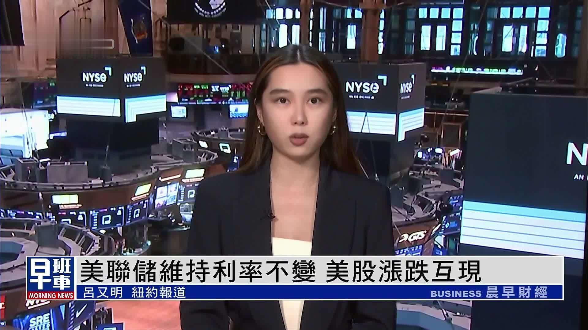 美联储维持利率不变 美股涨跌互现_凤凰网视频_凤凰网