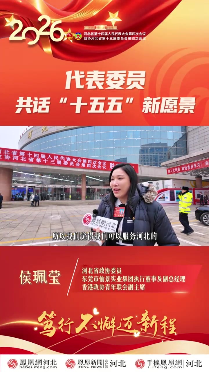 政协委员侯珮莹：看好河北数字经济发展 将为河北企业出海贡献政协力量