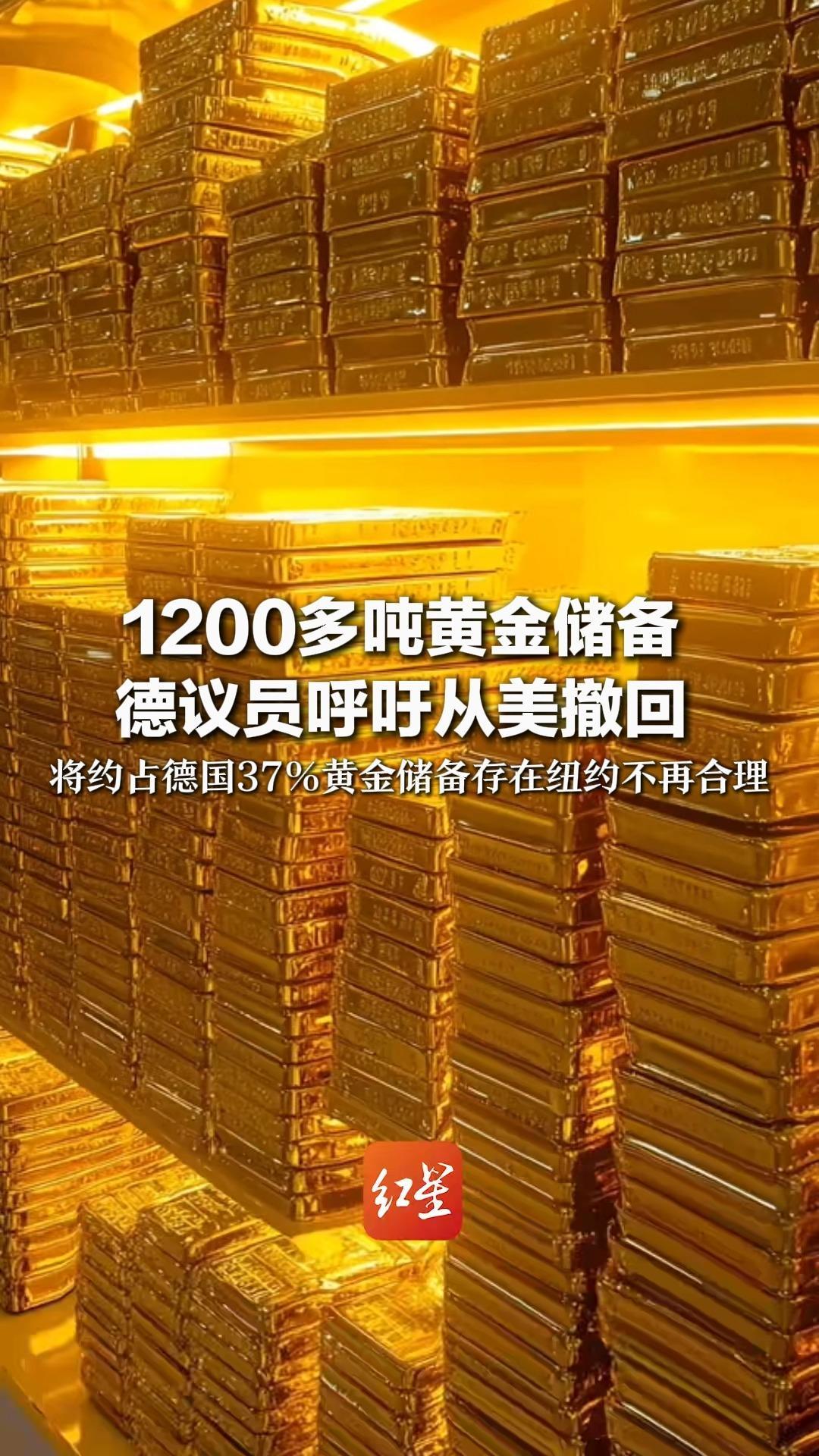1200多吨黄金储备 德议员呼吁从美撤回 将约占德国37％黄金储备 存在纽约不再合理