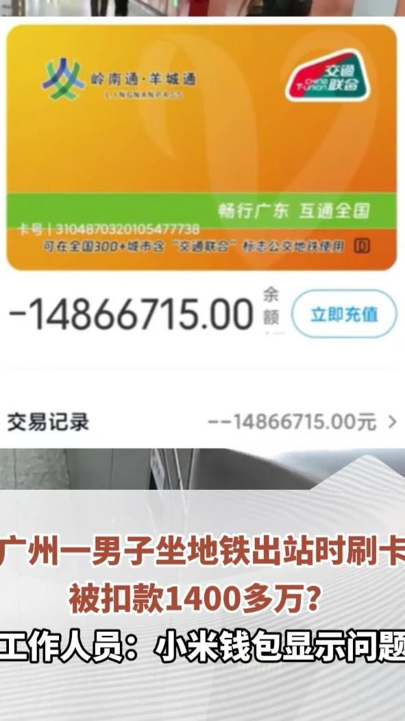 广州一男子坐地铁出站时刷卡被扣款1400多万？工作人员：小米钱包显示问题，并未造成实际扣款