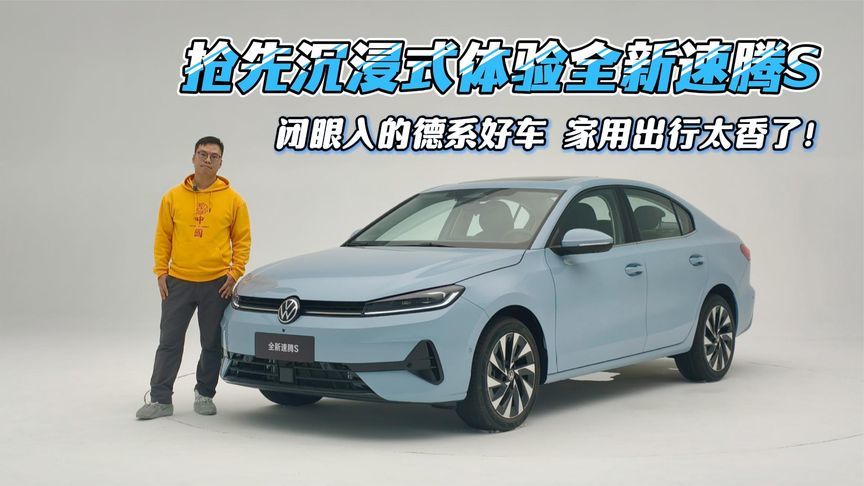 抢先沉浸式体验全新速腾S，闭眼入的德系好车，家用出行太香了