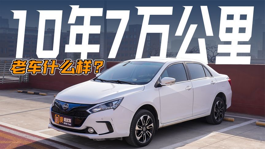 10年7万公里！初代比亚迪秦还能行吗？