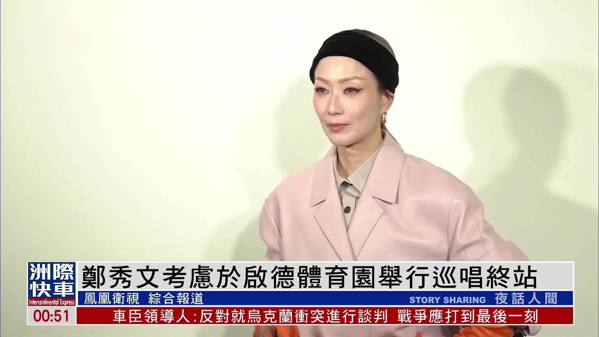 娱乐快递｜郑秀文考虑于启德体育园举行巡唱终站