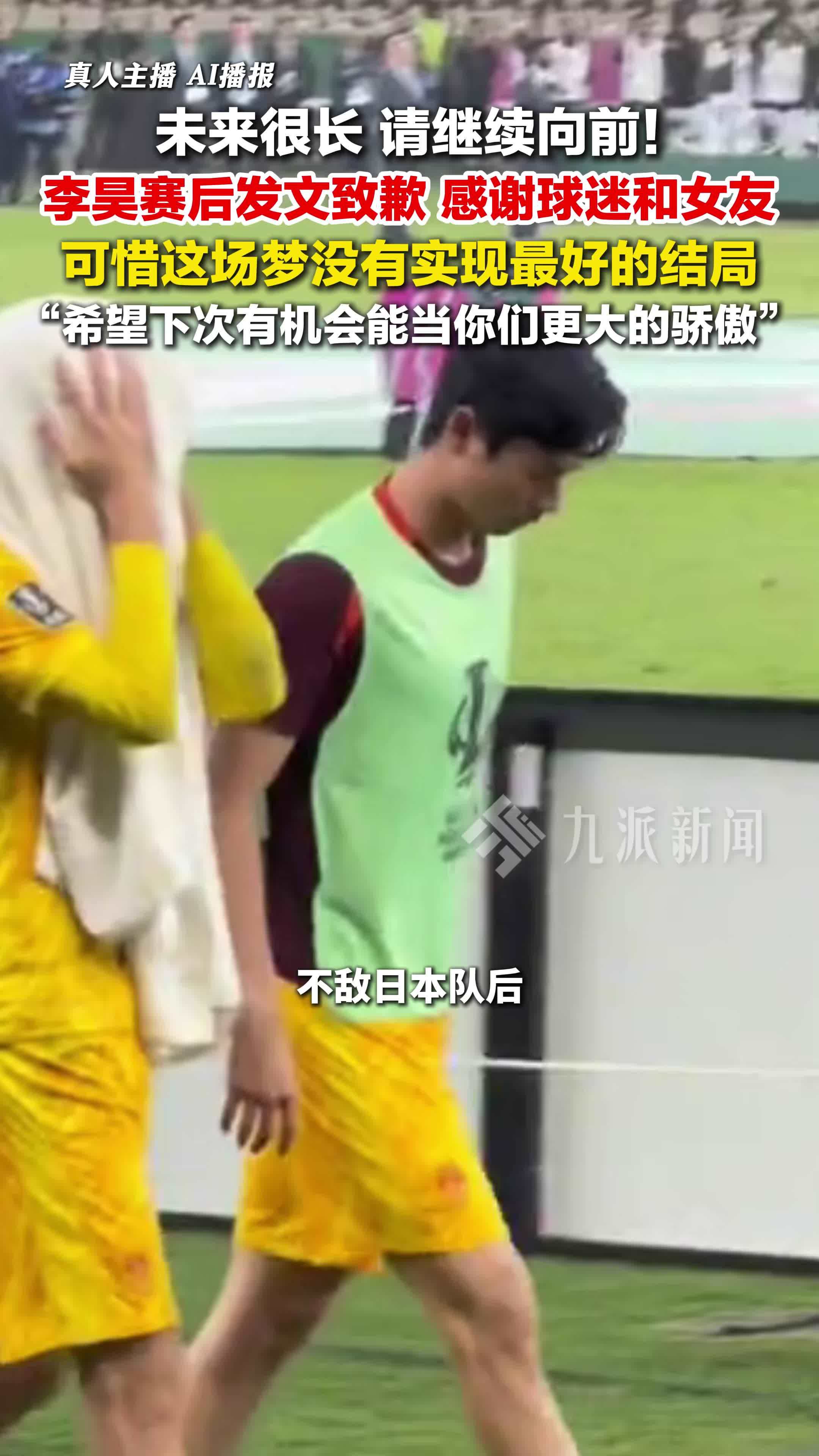 李昊发文感谢球迷和女友：可惜这场梦没有实现最好的结局
