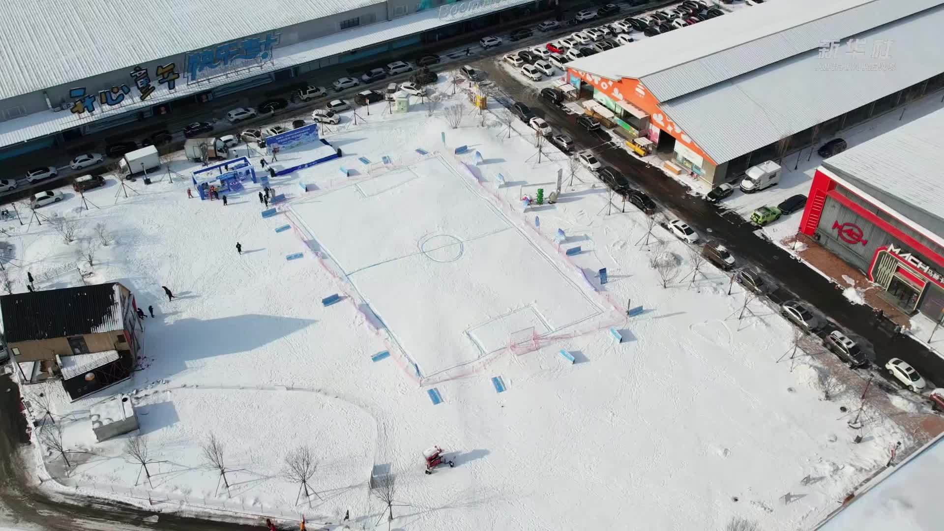 冰天雪地里的“暖生活”Vlog 之二：旧粮仓里，游乐场上留下欢笑