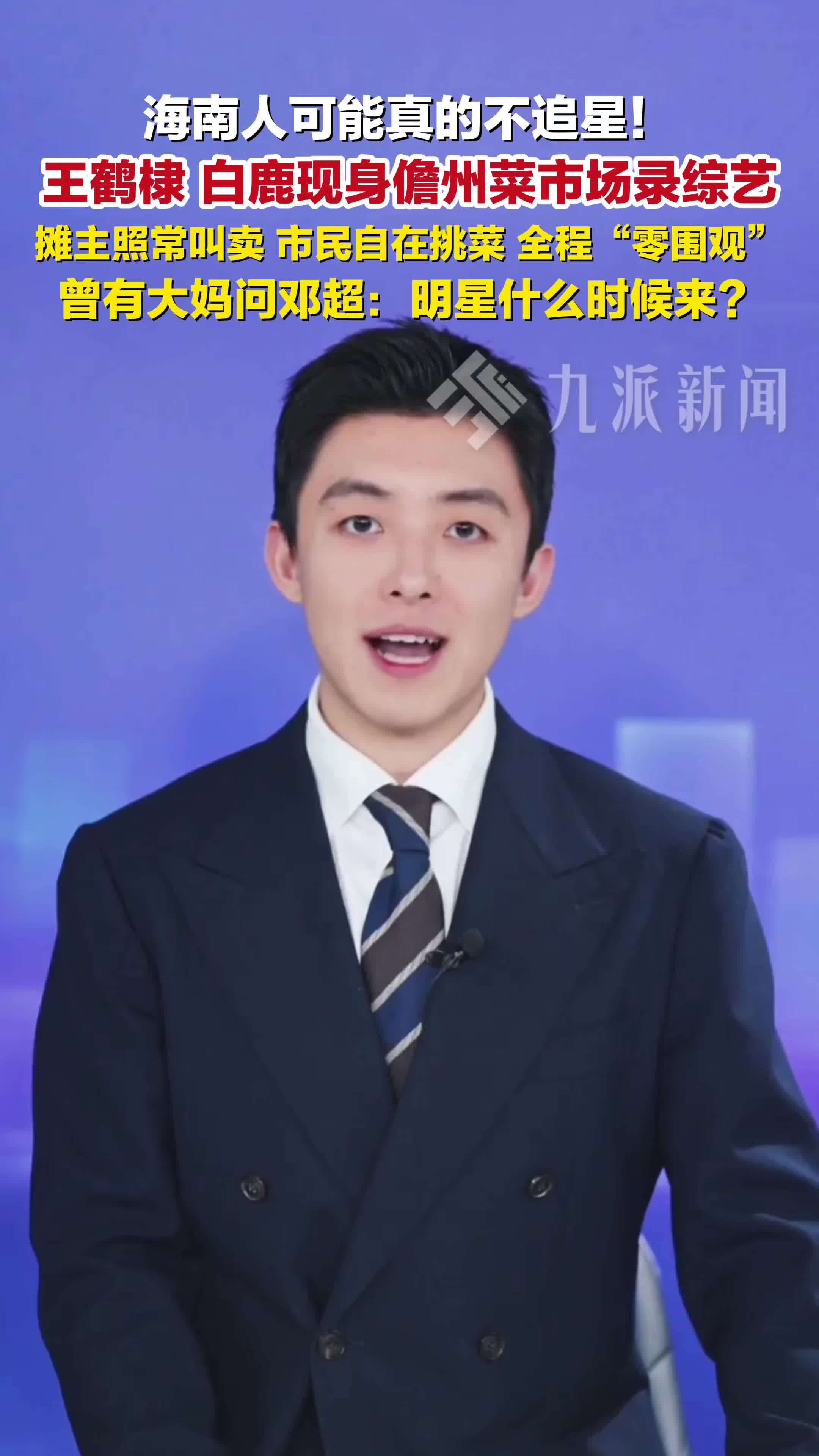 王鹤棣白鹿海南录综艺零围观：摊主照常叫卖，市民自在挑菜