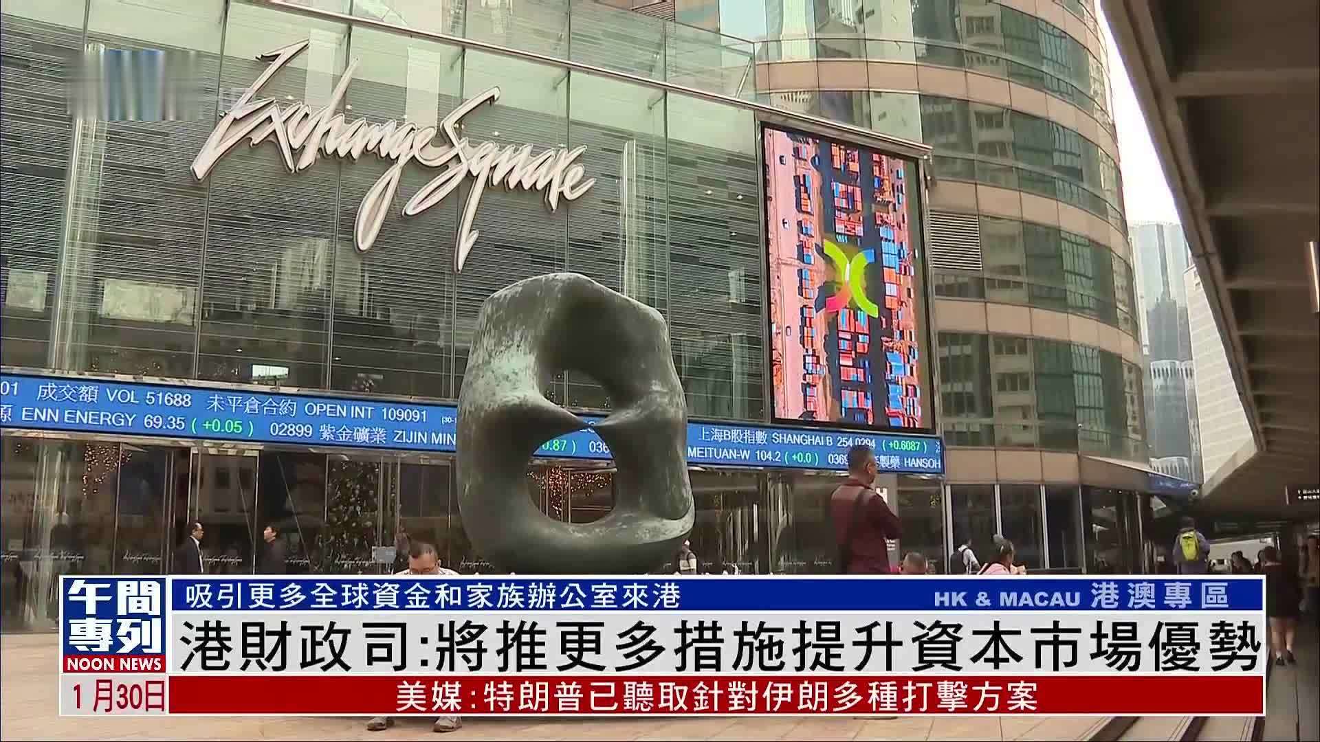香港财政司：将推更多措施提升资本市场优势