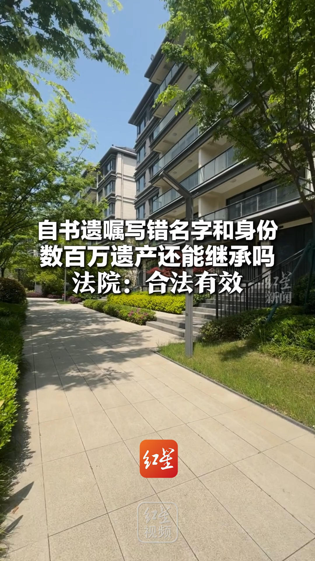 自书遗嘱写错名字和身份 数百万遗产还能继承吗？法院：合法有效 虽有笔误 但不影响真实意愿表达