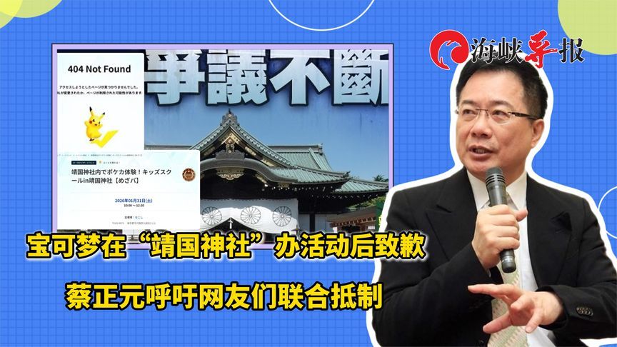 宝可梦在“靖国神社”办活动后致歉，蔡正元呼吁网友们联合抵制