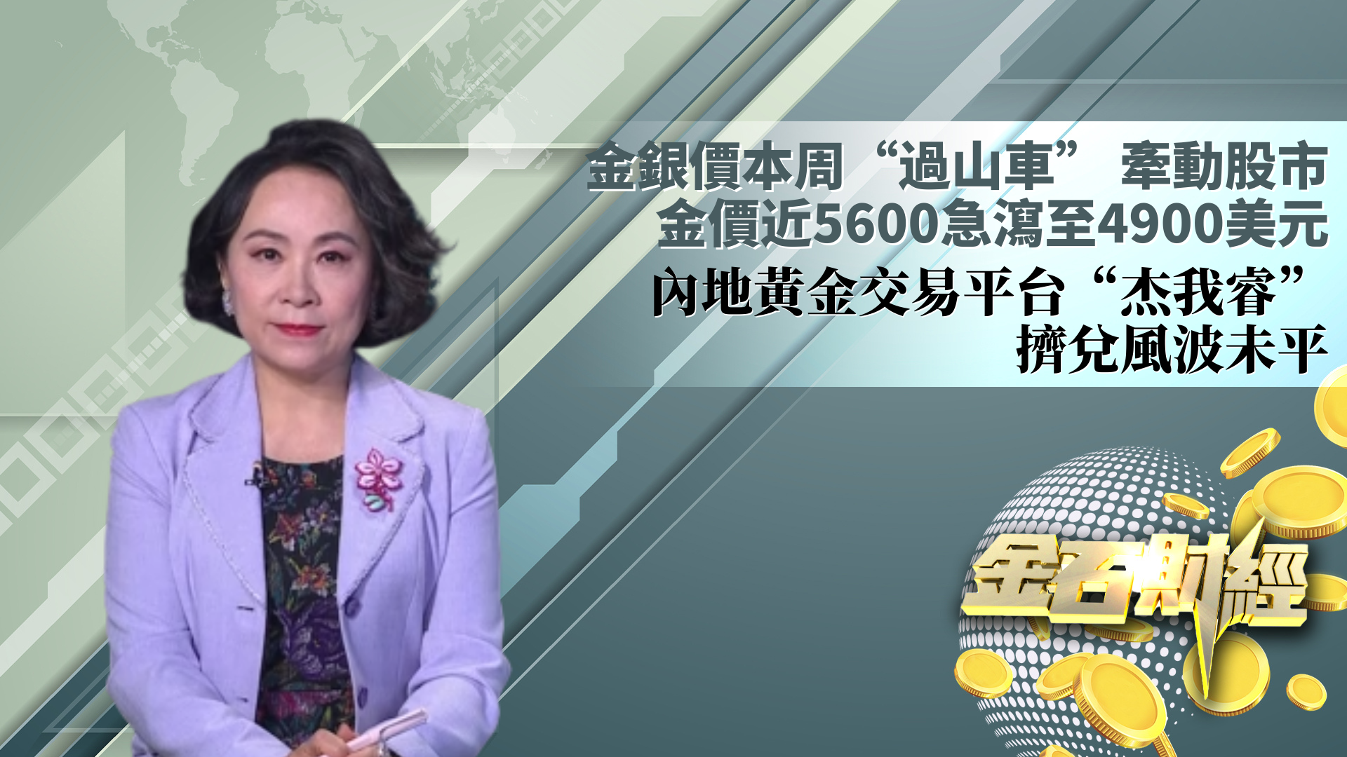 金银价本周“过山车” 牵动股市 金价近5600急泻至4900美元 内地黄金交易平台“杰我睿”挤兑风波未平