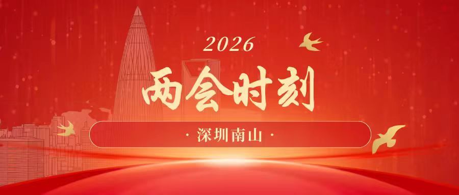 南山两会时刻|李明超：借APEC打造“智慧韧性”城市范本，投资未来首重“人心”