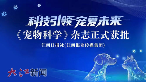 今年1月，《报刊精萃》获批转型为《宠物科学》期刊。（资料图片）