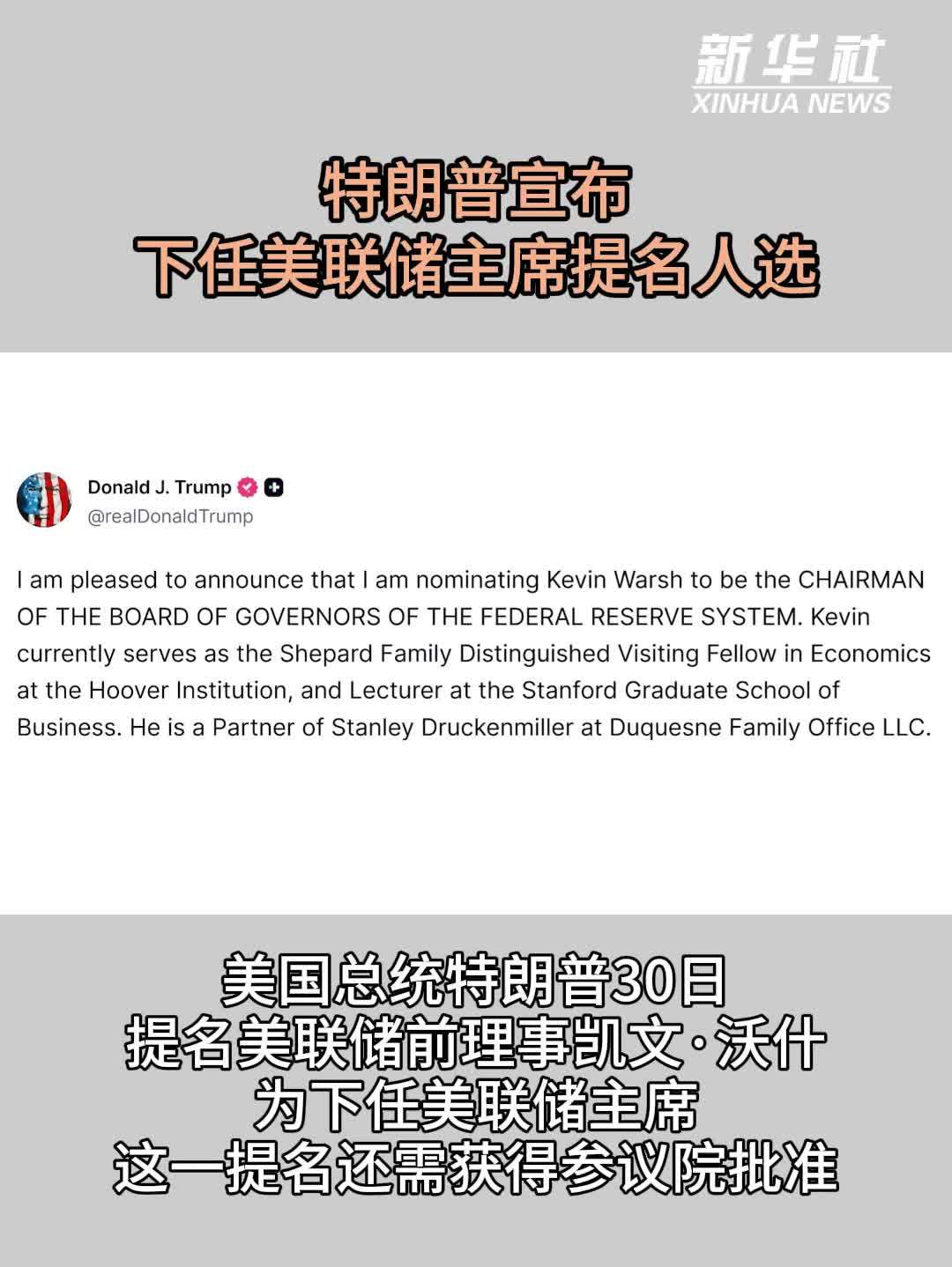 特朗普宣布下任美联储主席提名人选