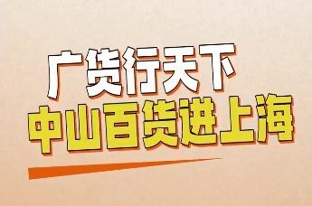 中山百货进上海丨上海网络达人带你探好物