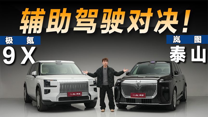 风格差异明显，岚图泰山极氪9X驾驶辅助对比