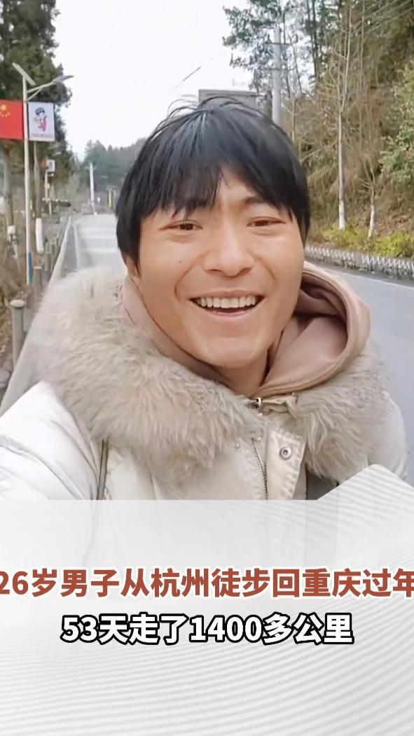 26岁男子从杭州徒步回重庆过年，53天走了1400多公里