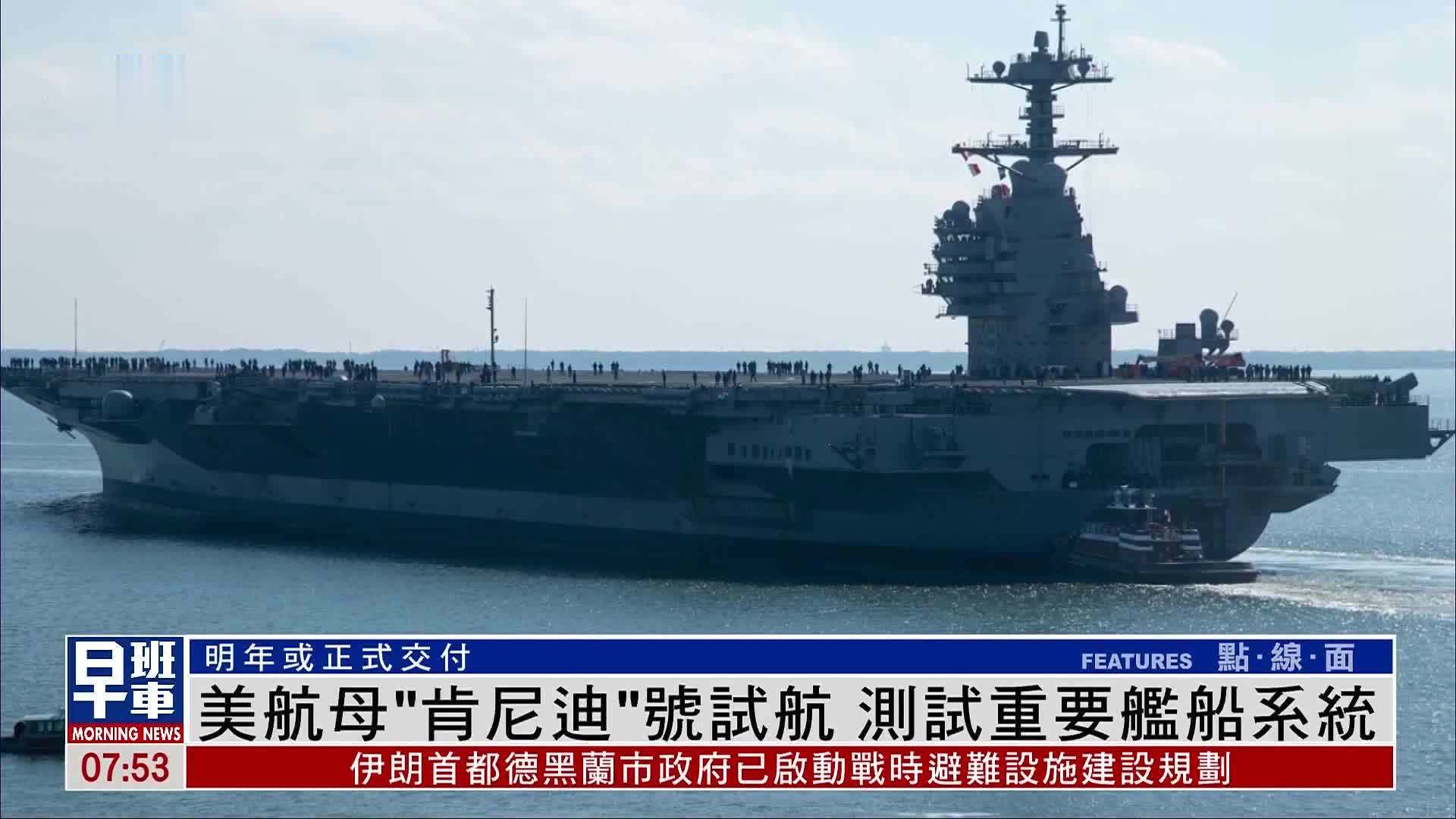 美国航母“肯尼迪”号试航 测试重要舰船系统