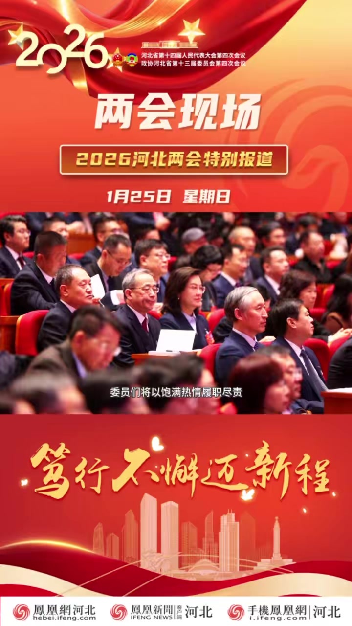 两会现场｜全省政协委员齐聚石家庄 共绘蓝图启新程
