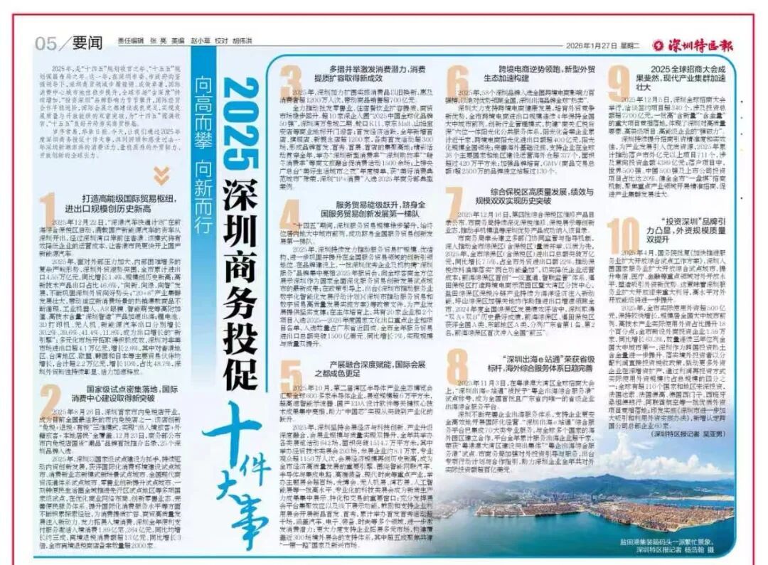 向高而攀 向新而行 2025年深圳商务投促十件大事