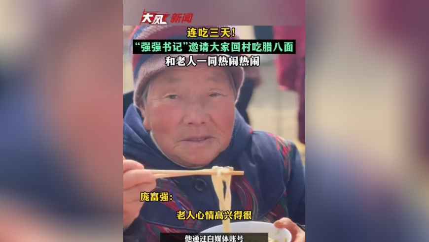连吃三天！“强强书记”邀请大家回村吃腊八面，陪老人热闹热闹，提前烘托下过年气氛