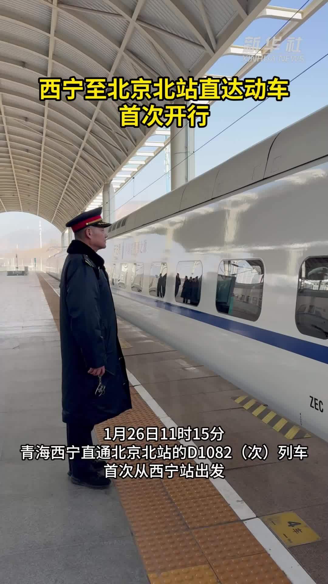 西宁至北京北站直达动车首次开行