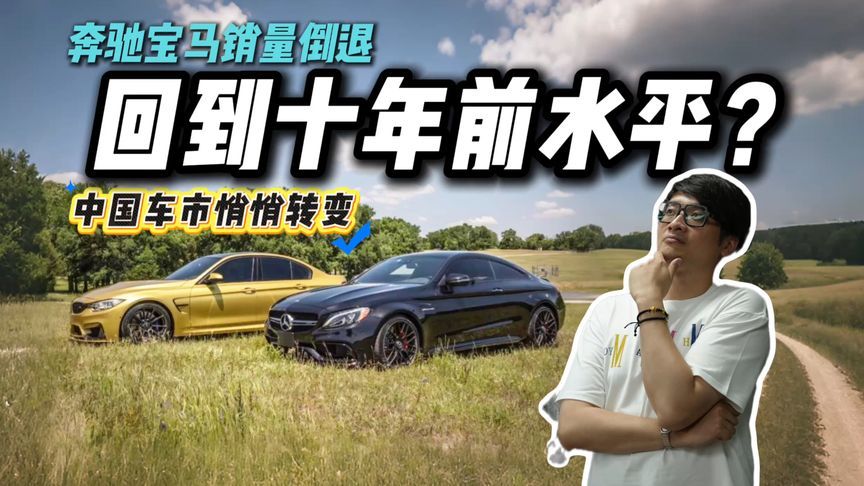 奔驰宝马退回十年前？销量暴跌怎么解？国产全方位赶超？