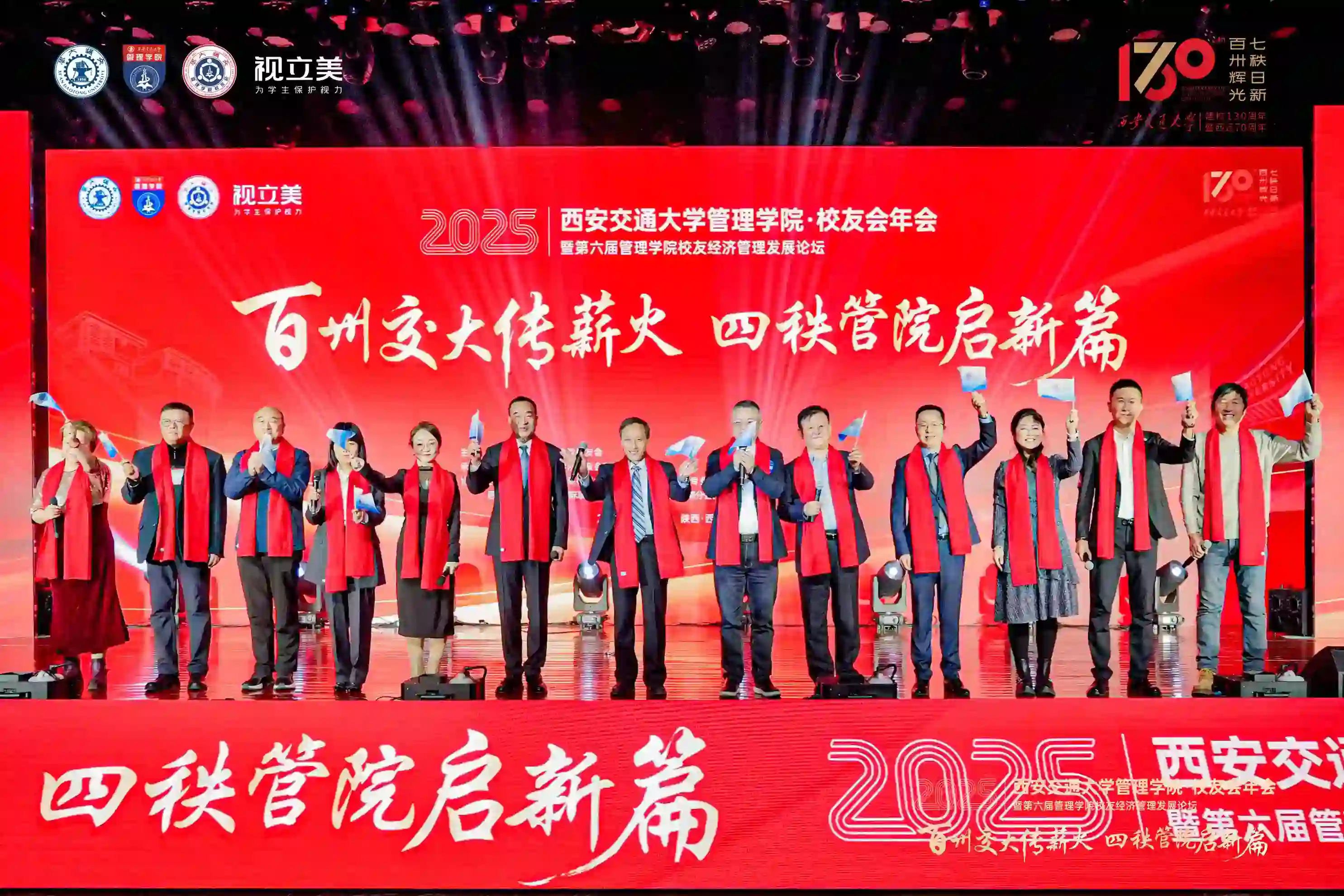 百卅交大传薪火 四秩管院启新篇——西安交通大学管理学院2025校友会年会暨第六届校友经济管理发展论坛圆满落幕