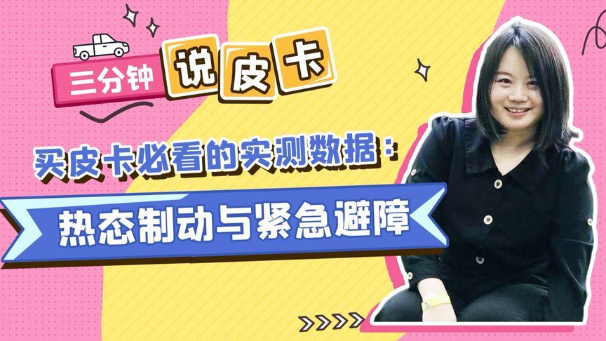 买车别听忽悠，实测才靠谱！热态制动与紧急避障，皮卡选车指南