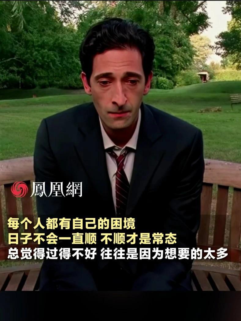 每个人都有自己的困境，日子不会一直顺心，不顺才是生活的常态。总觉得自己过得不好，可能是因为想要的太多 #生活 #情感 #成长 #智慧 #人性