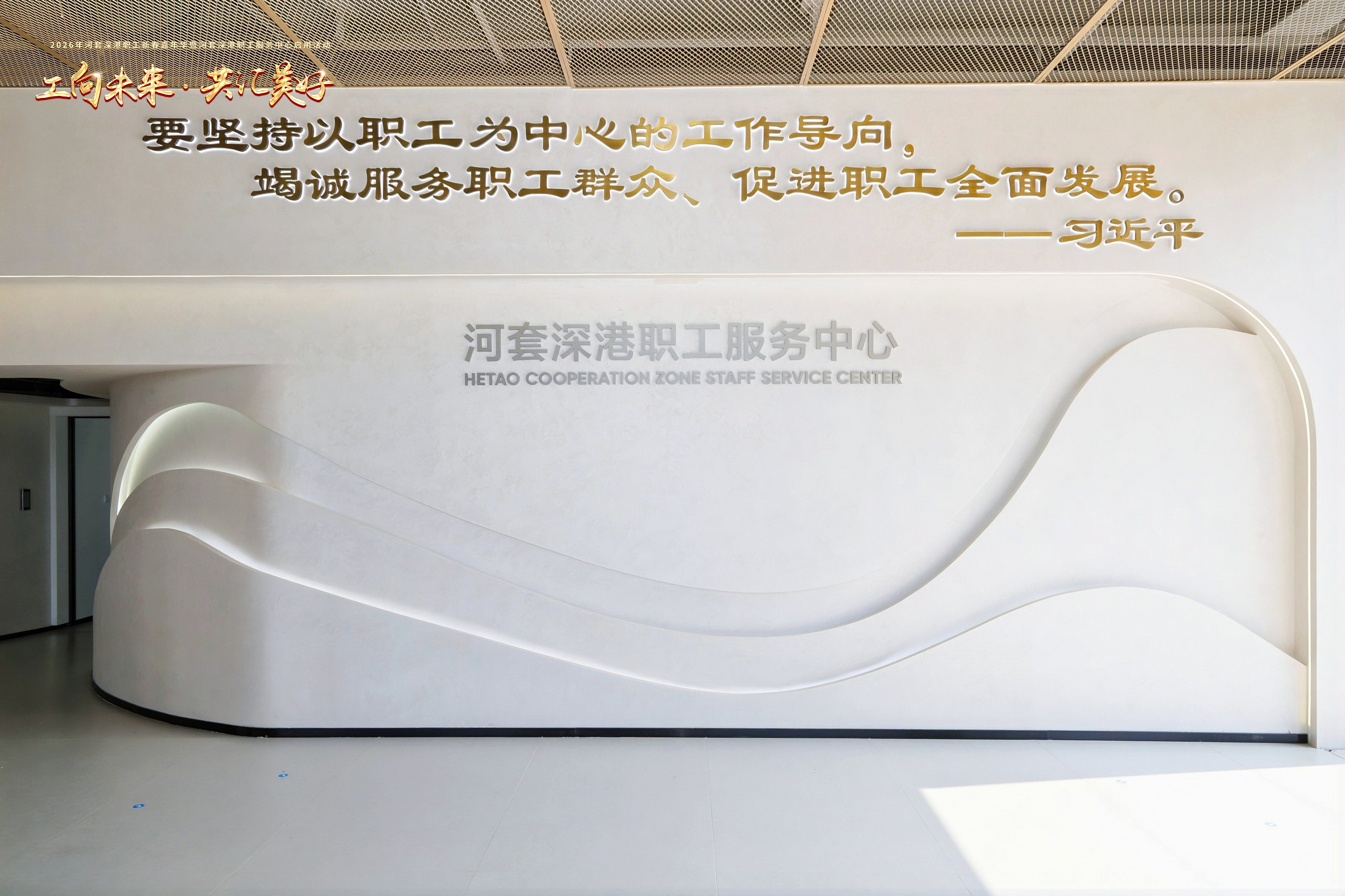 深港“共同家园”启航 河套3700平米职工服务中心正式启用