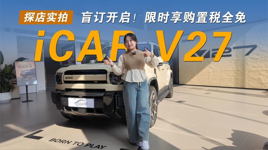 icar盲订开启！iCAR V27限时享购置税全免，到店即试驾