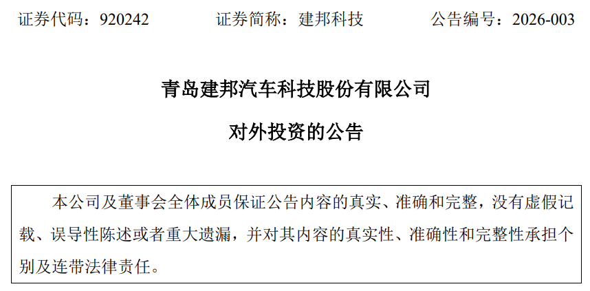 青岛建邦科技：拟投资200万美元在美国加州设立全资子公司