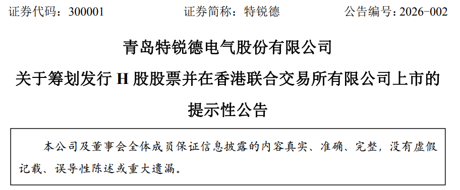 青岛特锐德：拟发行H股股票并在港交所主板挂牌上市