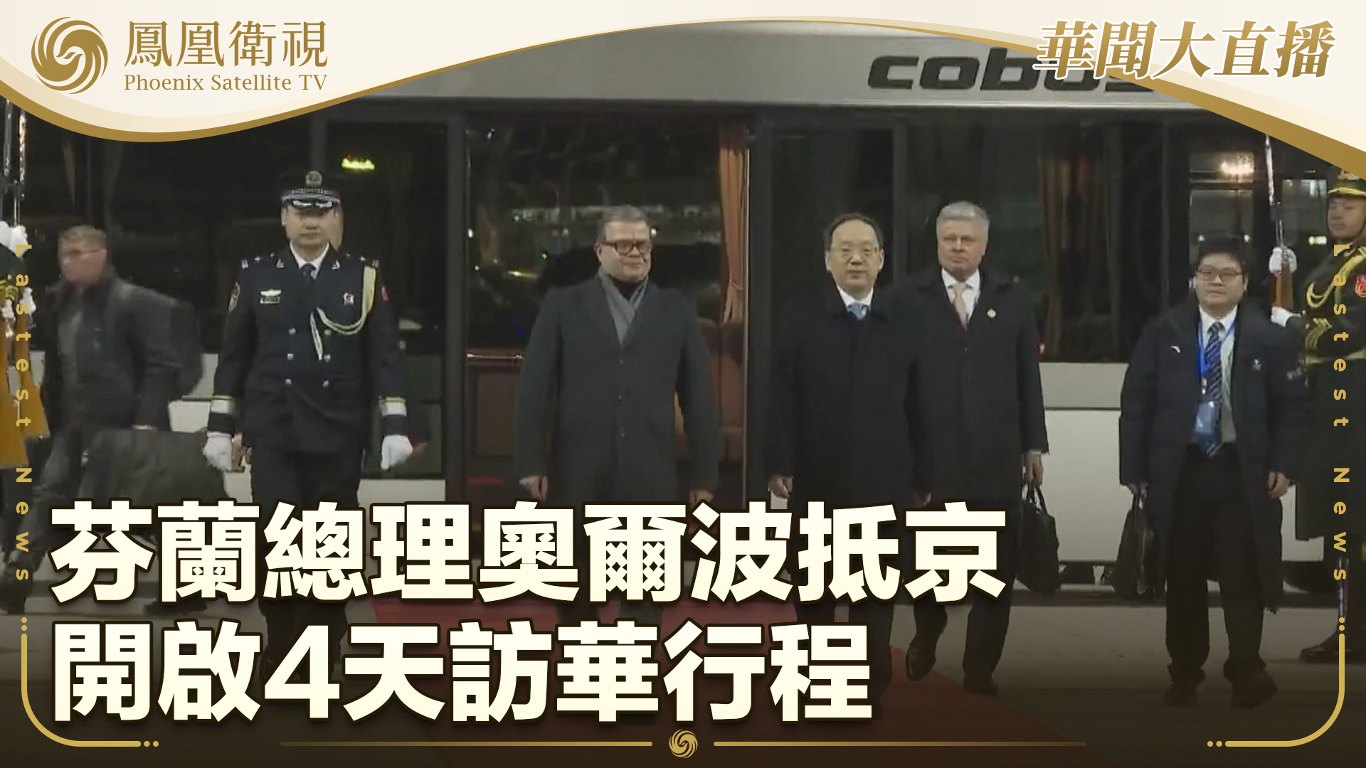 芬兰总理奥尔波抵京 开启4天访华行程