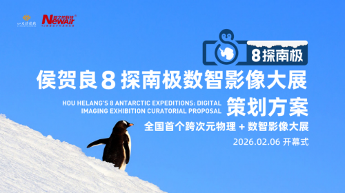 中国首个跨次元沉浸体验数智影像展——侯贺良8探南极影像大展数字化创新