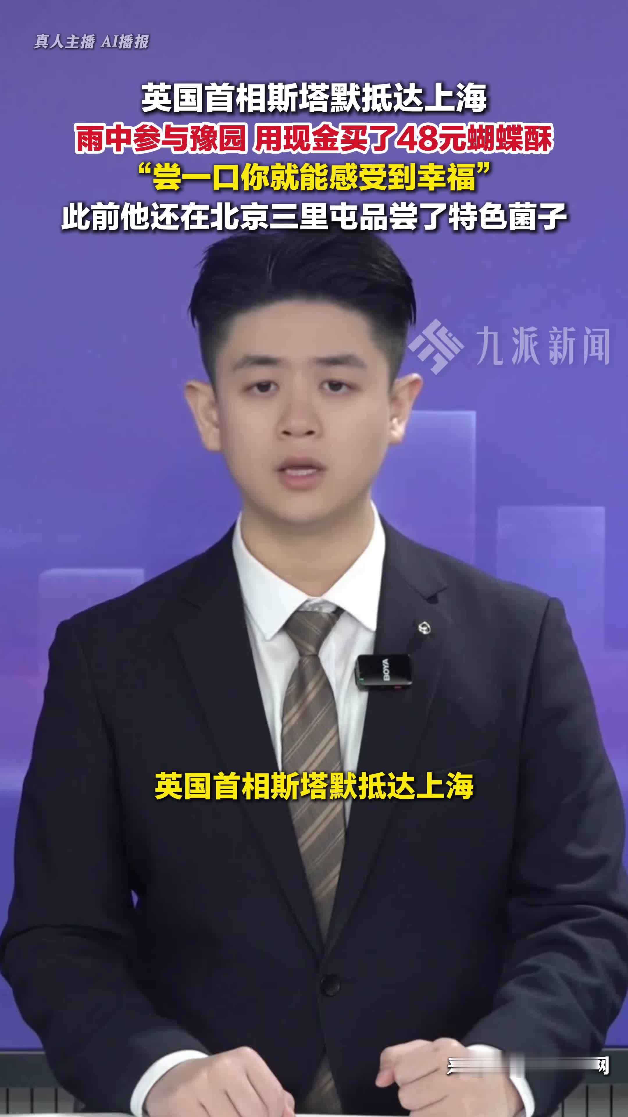 英国首相在上海买了一盒蝴蝶酥，此前他还在北京品尝了特色菌子