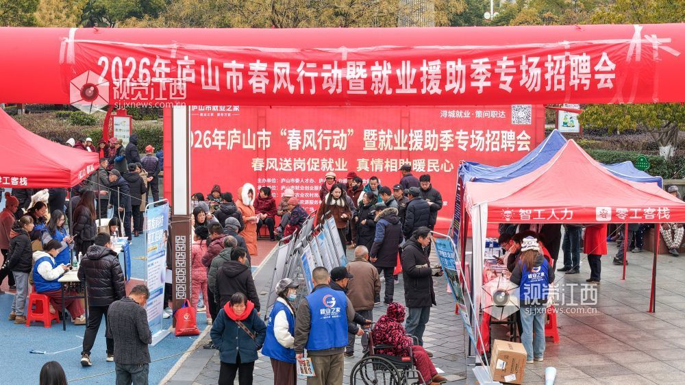 2026年1月28日，江西省庐山市在休闲广场举行“春风行动”暨就业援助季专场招聘会。