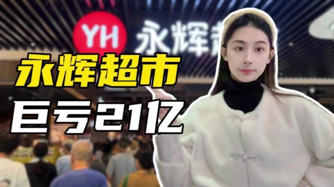 永辉巨亏21亿，胖东来外人真的学不会？