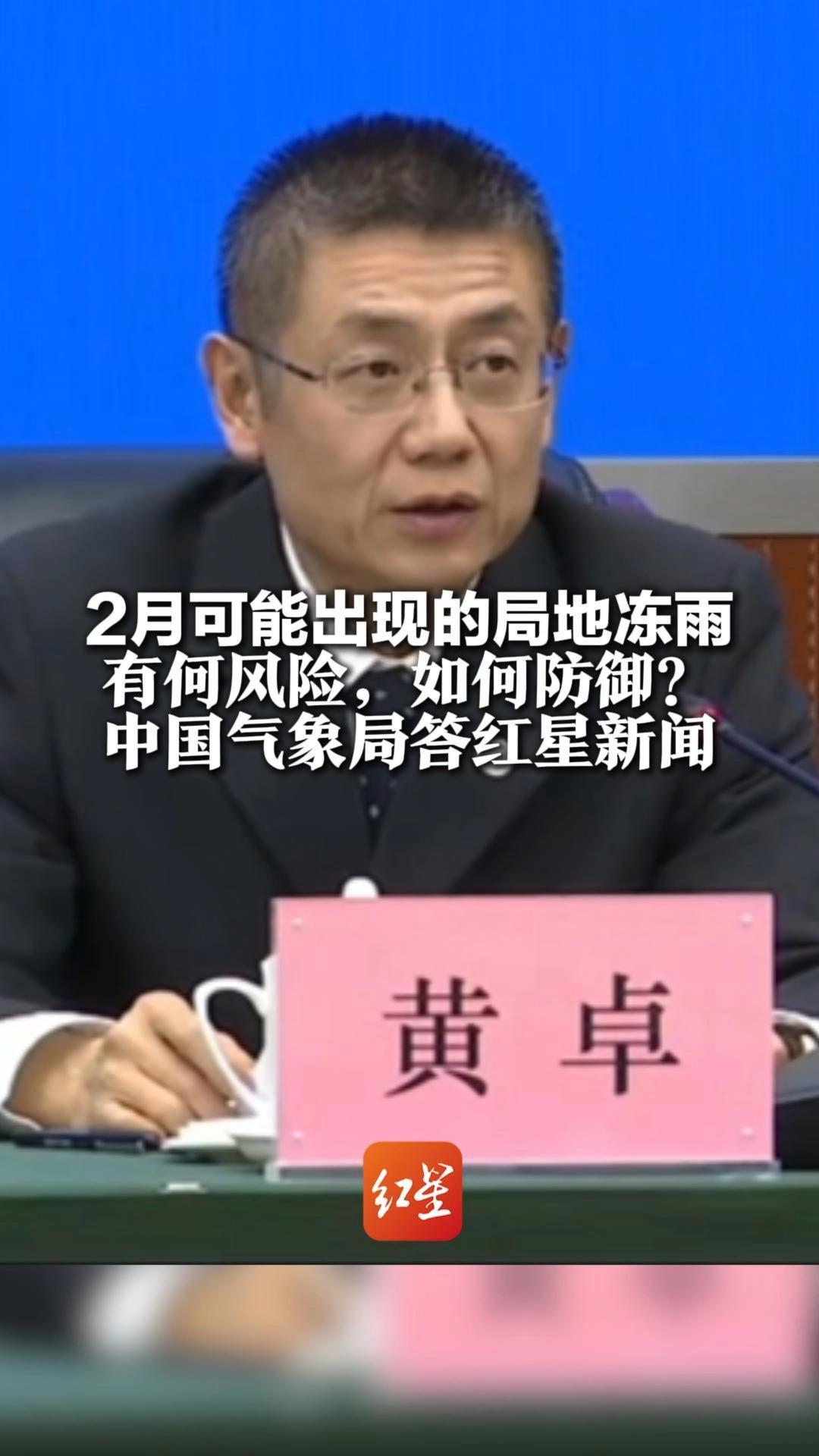 2月可能出现的局地冻雨 有何风险，如何防御？ 中国气象局答红星新闻