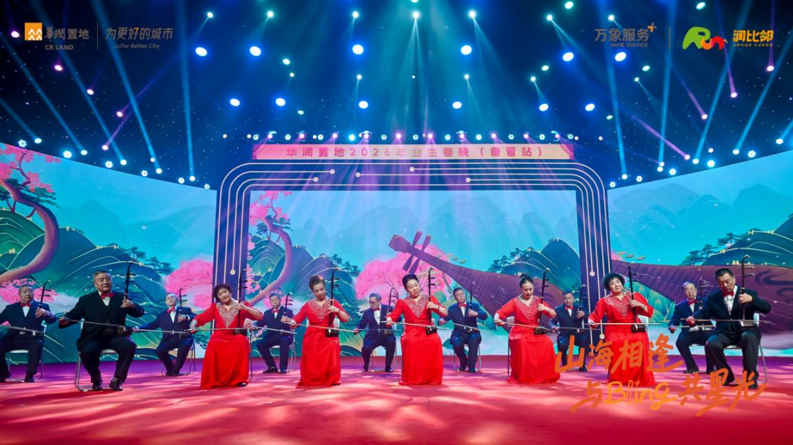 社群有温度，生活有意思！华润置地鲁晋业主春晚，共耀美好比邻星光