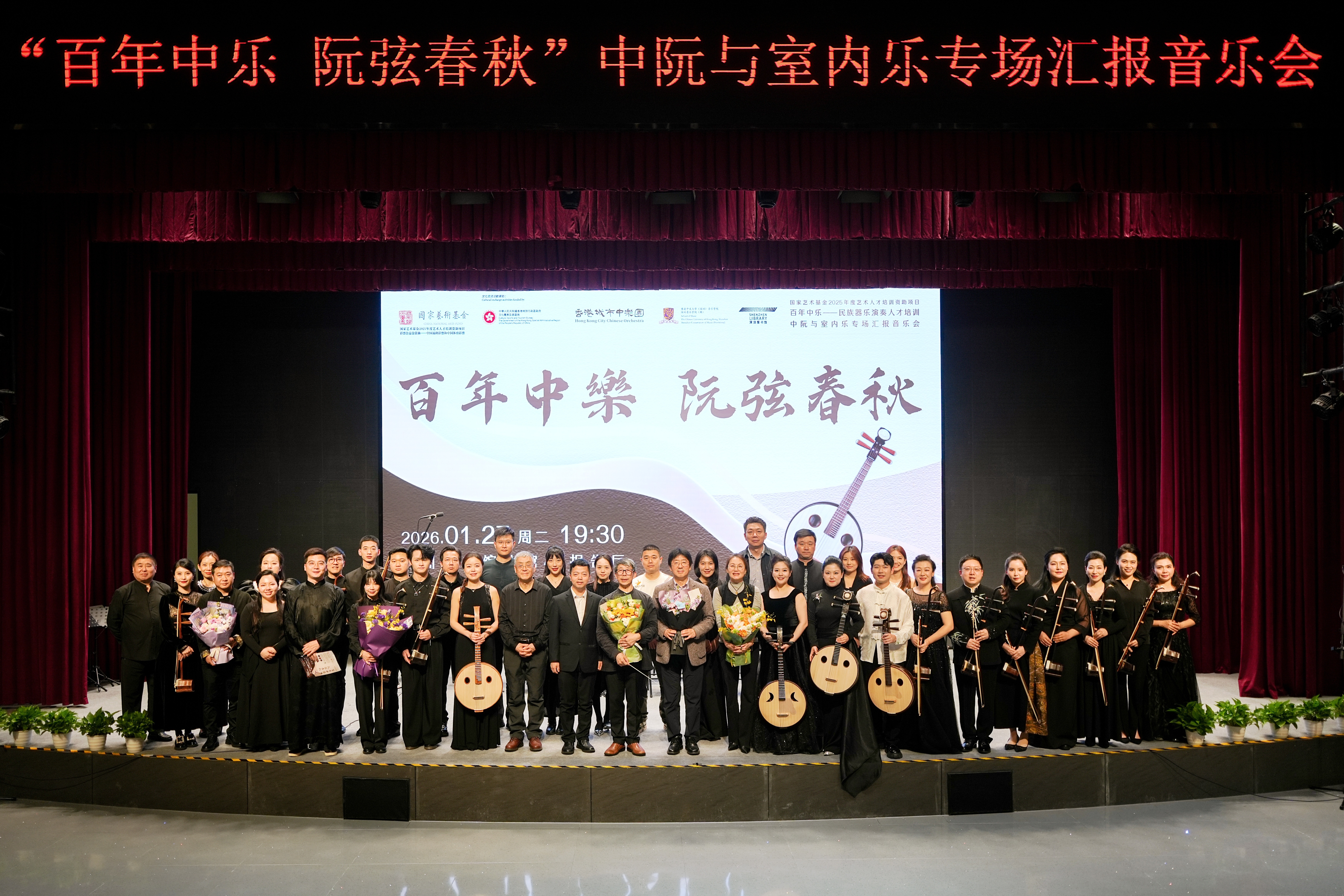 《百年中乐&middot;阮弦春秋》专场音乐会在深圳奏响