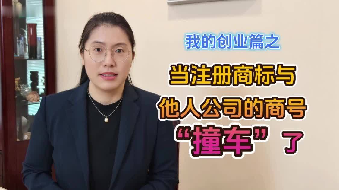 我的创业篇——当注册商标与他人公司的商号“撞车”了_凤凰网视频_凤凰网