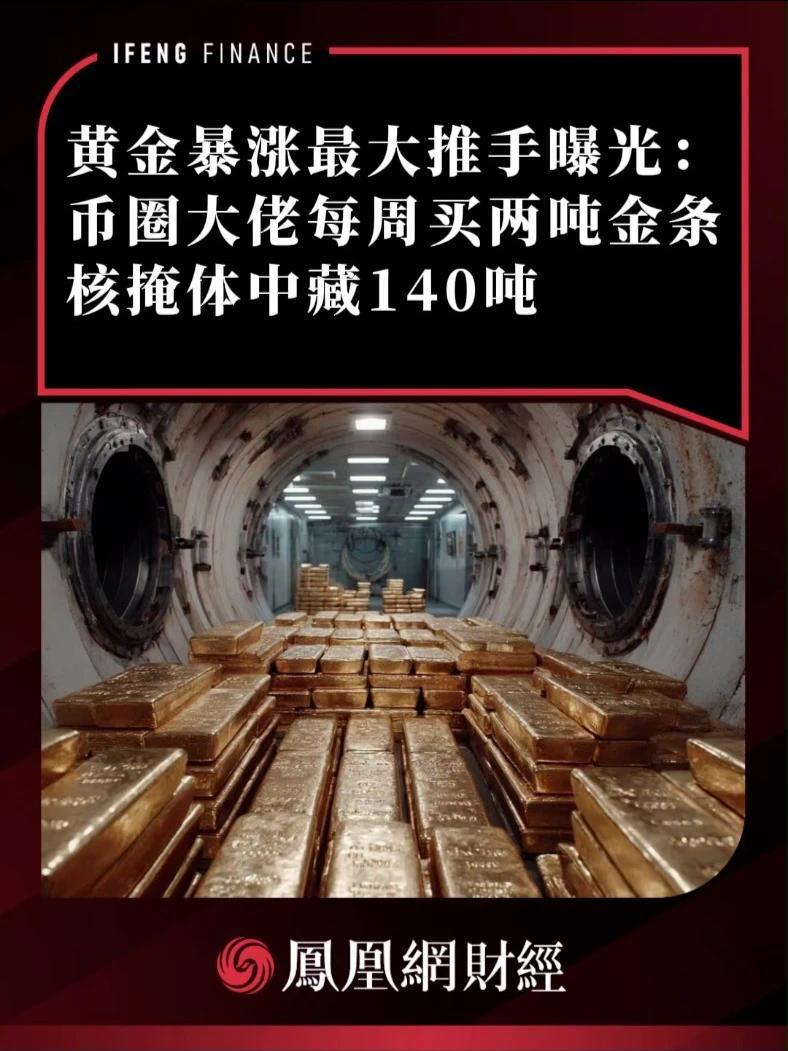 黄金暴涨最大推手曝光：币圈大佬每周买两吨金条，核掩体中藏140吨#财经 #黄金 #比特币 #货币