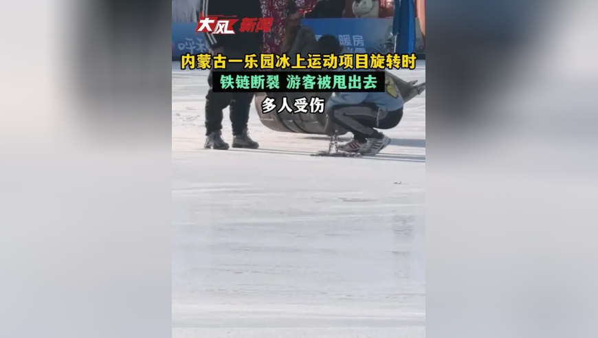 内蒙古一乐园冰上运动项目旋转时铁链断裂 游客被甩出去 多人受伤