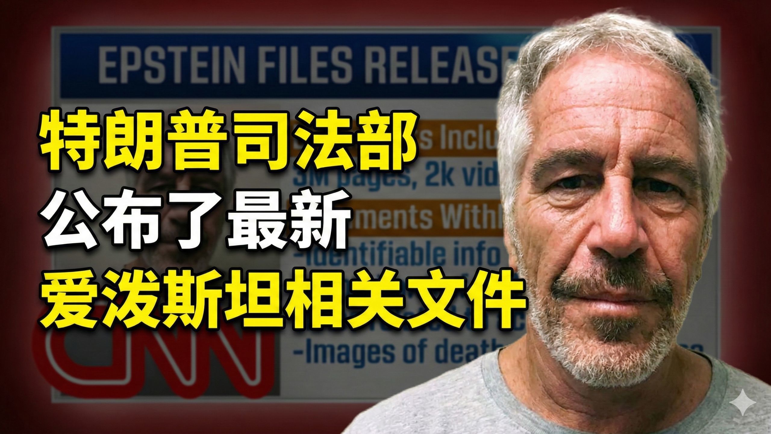 最新爱泼斯坦相关文件被公开