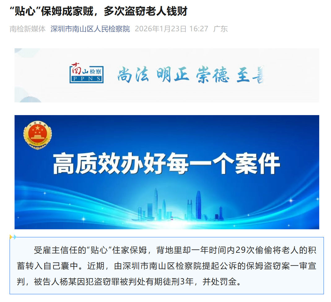 深圳一保姆盗走25万，一年作案29次！