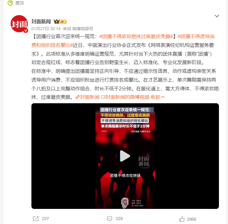 團(tuán)播行業(yè)首次迎來(lái)統(tǒng)一規(guī)范：不得濃妝艷抹過(guò)度磨皮美顏、誘導(dǎo)用戶(hù)消費(fèi)