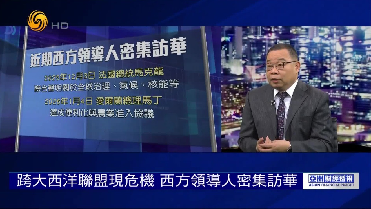 西方领导人密集访华，支撑欧洲安全的跨大西洋联盟面临何种挑战？