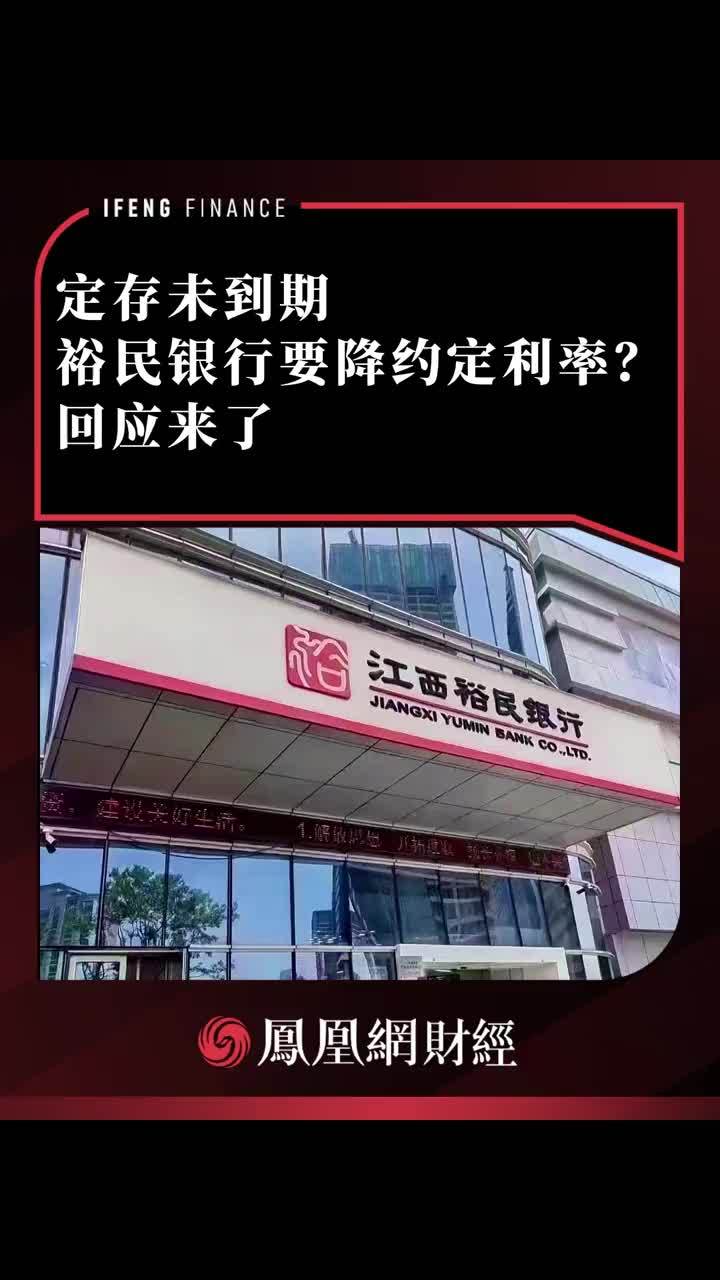 定存未到期，裕民银行要降约定利率？回应来了 #江西裕民银行
